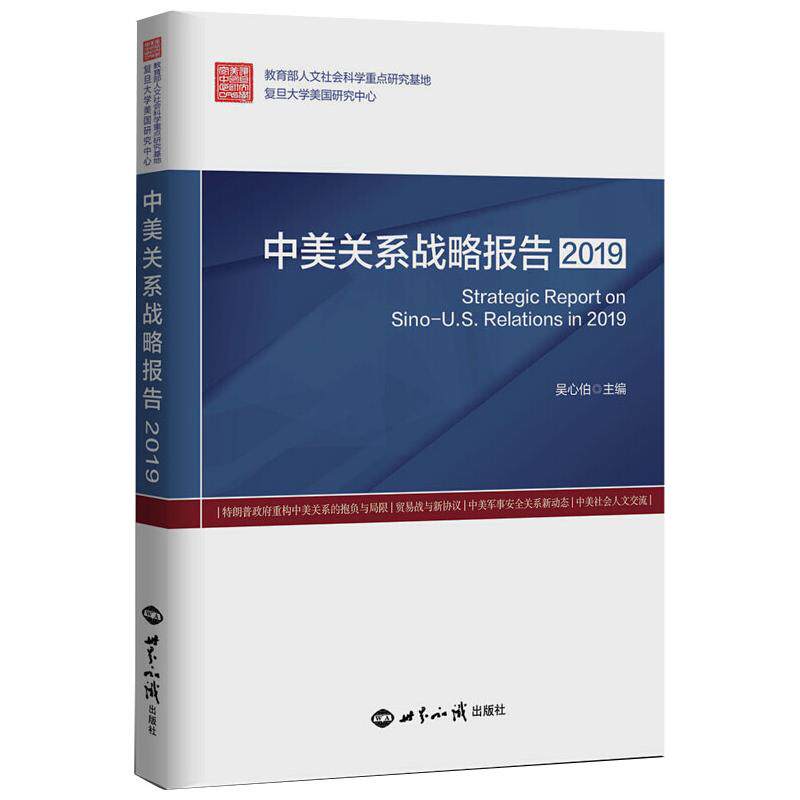【正版现货】 中美关系战略报告 2019 吴心伯 编 世界知识出版社