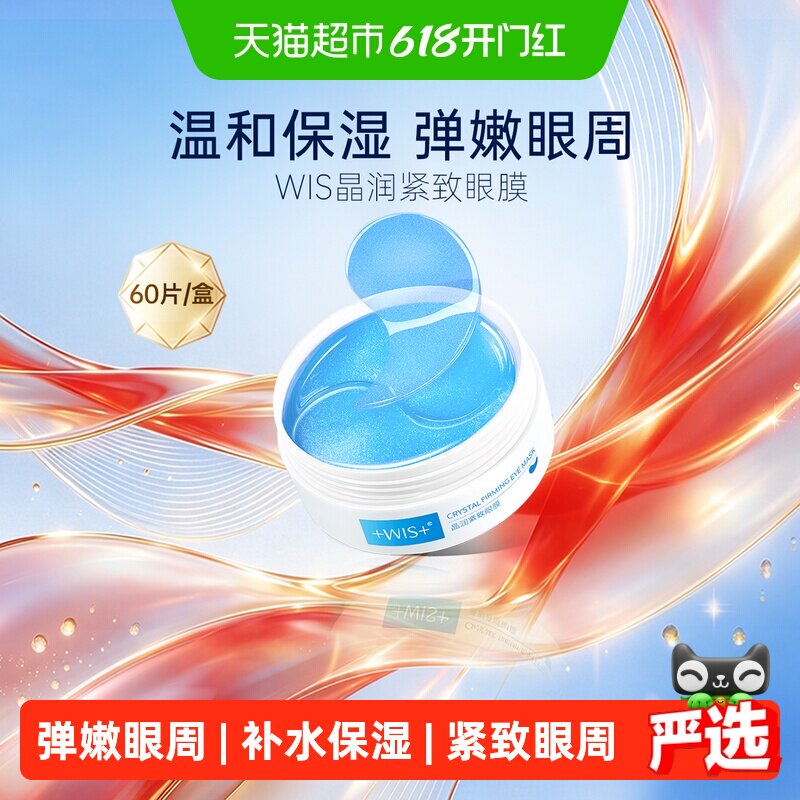 WIS紧致眼膜贴淡化细纹抗皱紧致补水保湿玻尿酸精华男女正品