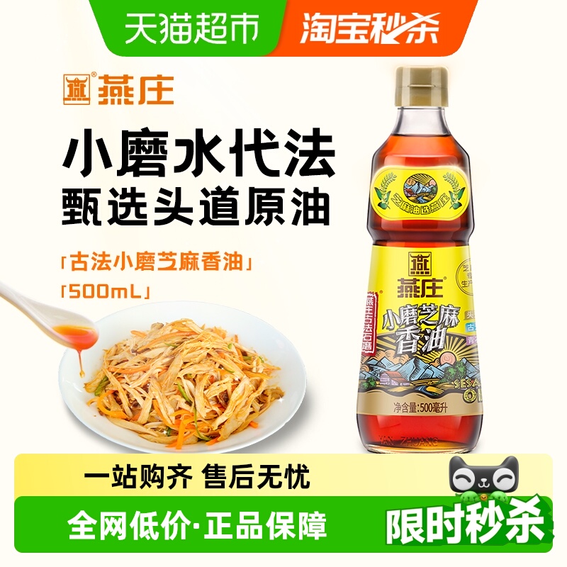 燕庄古法石磨小磨芝麻香油500ml