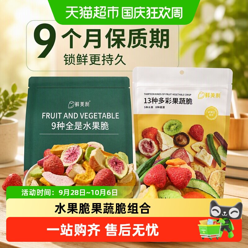 鲜美利13种果蔬干综合脆258g+冻干混合水果脆100g办公休闲零食