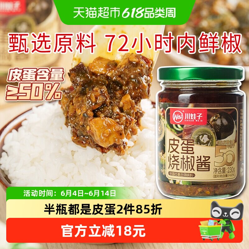 川娃子皮蛋烧椒酱半瓶皮蛋含量下饭酱农家风味拌饭四川农家辣椒酱