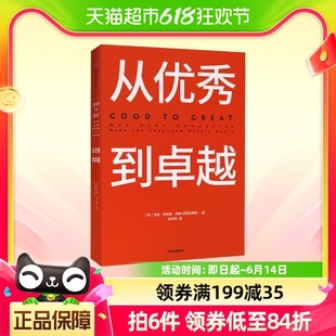 著 基业长青作者作品 吉姆柯林斯 从优秀到卓越 企业经济管理读物