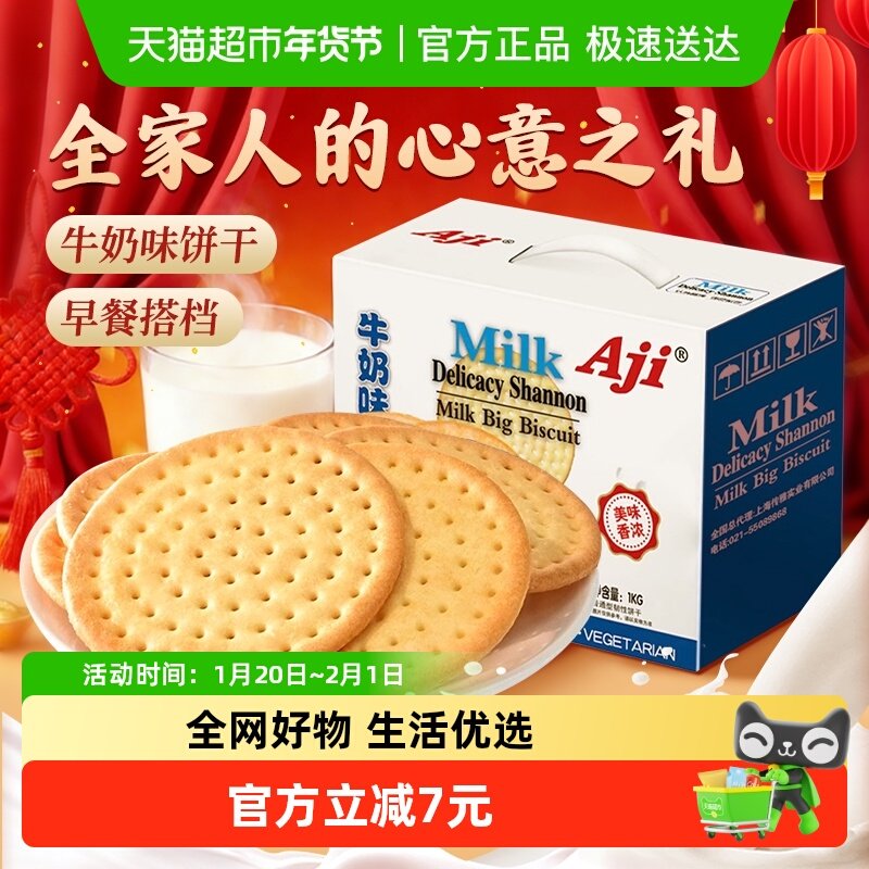 Aji牛奶味鲜乳大饼干薄脆营养早代餐整箱批发儿童休闲零食礼盒,零食/坚果/特产,薄脆饼干,淘宝优惠券,粉丝福利购,淘宝优惠卷