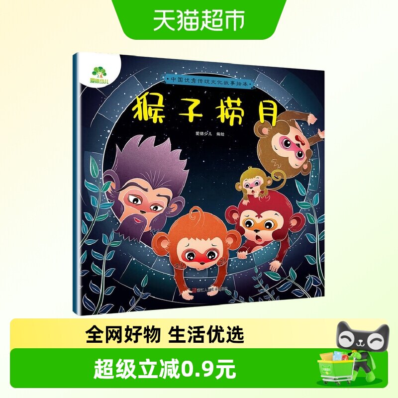 猴子捞月-中国优秀传统文化故事绘本 爱德少儿 3-6岁儿童婴幼儿园