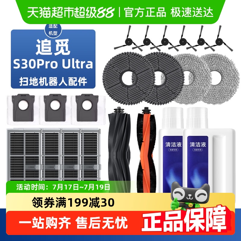 适用于追觅S30Pro扫地机配件