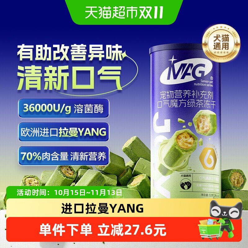 【新品】MAG口气魔方绿茶冻干猫犬通用 除口臭异味清新口气肠胃