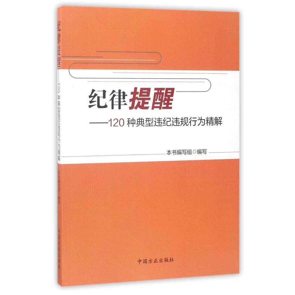 【正版现货】纪律提醒-120种典型违纪违规行为精解 本书编写组