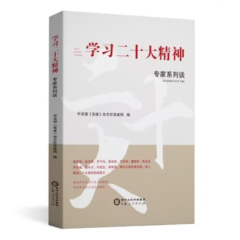 【正版现货】 二十大精神专家系列谈 中宣部《建》杂志社建网编 宁夏人民教育出版社