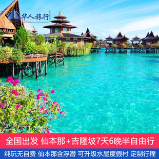 马来西亚仙本那+吉隆坡7日6晚半自由行可升卡帕莱水屋马达京彩瑚