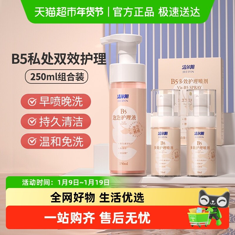 洁尔阴女性私处护理液B5泡泡套装250ml抑菌清洁洗护私密处清洗液,洗护清洁剂/卫生巾/纸/香薰,私处洗液,淘宝优惠券,粉丝福利购,淘宝优惠卷