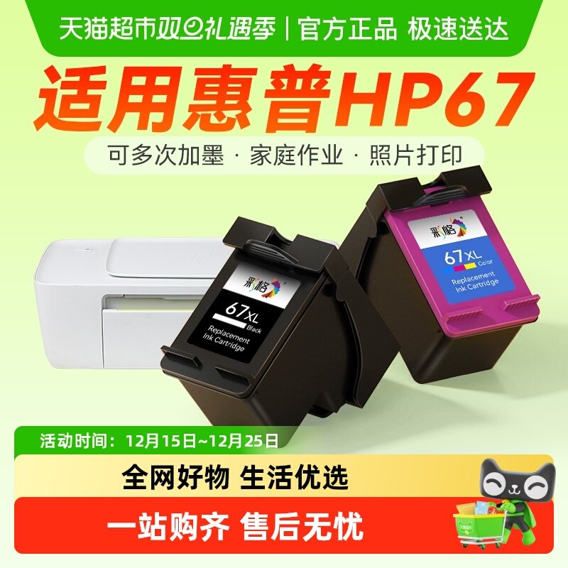 彩格适用惠普67墨盒打印机