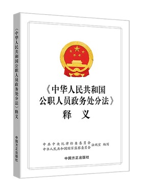 正版 中华人民共和国公职人员政务处分法 释义 中国方正出版社9787517408406 纪检监察书籍 党员问责保障条例纪律检查工作实务手册