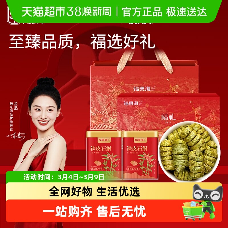 福东海铁皮石斛双罐长辈礼盒浙江一级石斛枫斗铁皮石斛滋补品