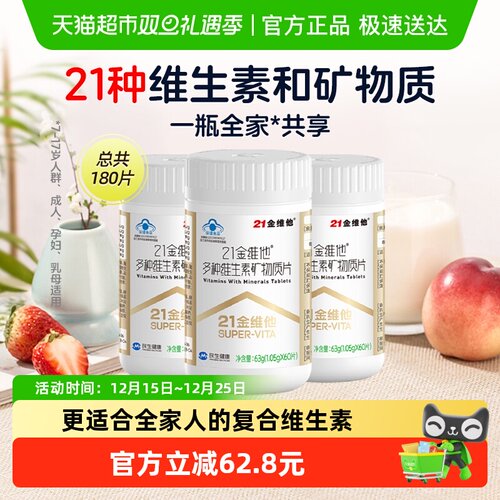 21金维他通用复合维生素60片*3瓶