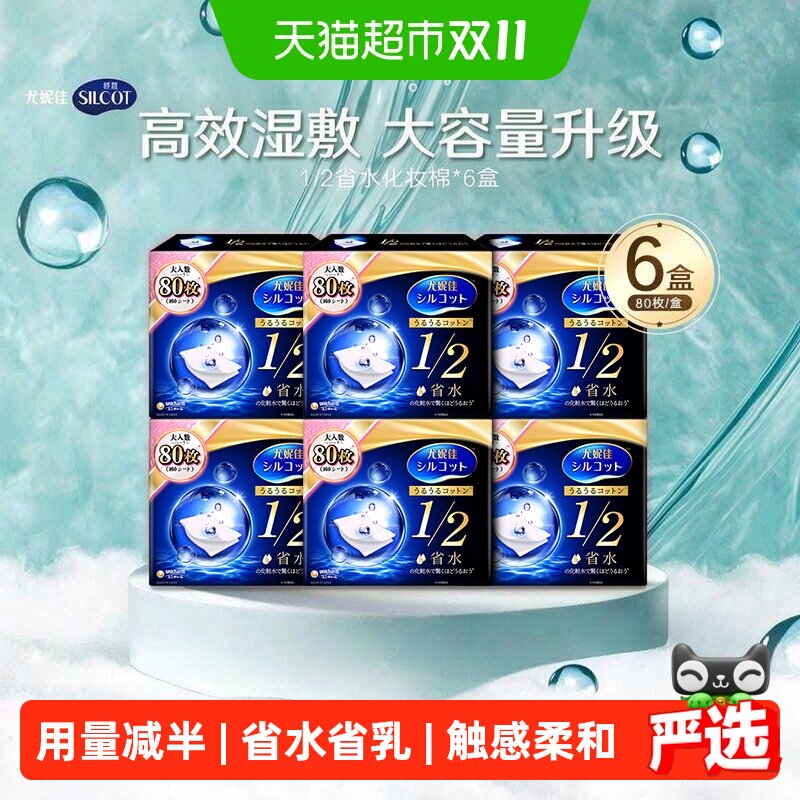 Silcot/舒蔻尤妮佳1/2省水湿敷专用卸妆棉补水吸收化妆棉80片*6盒