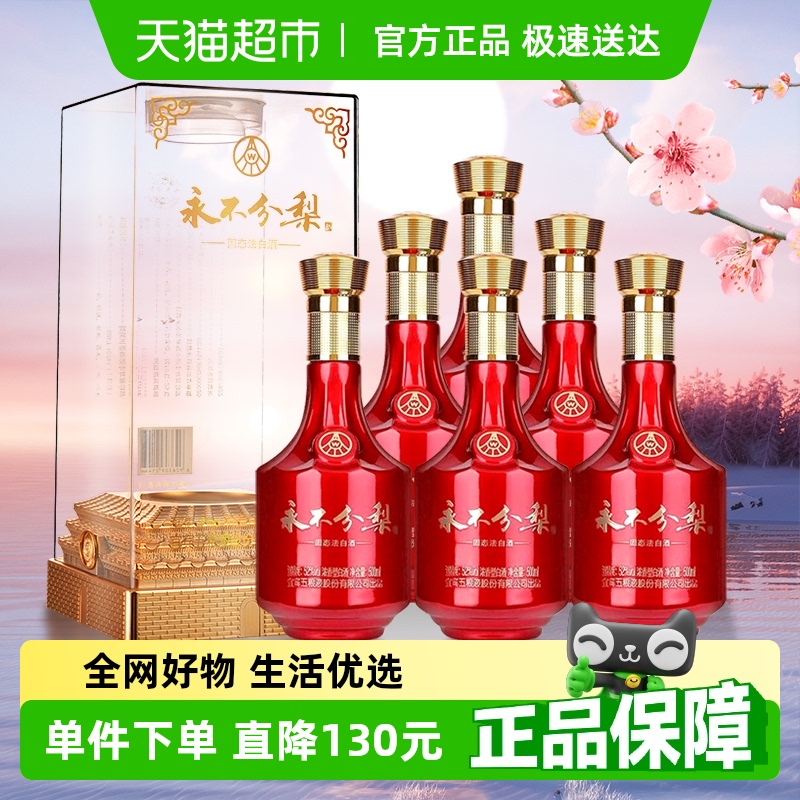 五粮液股份出品永不分梨浓香型白酒52度 500mL*6整箱装【含礼袋】