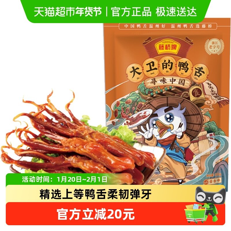 藤桥牌酱香鸭舌120g*1袋,零食/坚果/特产,鸭肉零食,淘宝优惠券,粉丝福利购,淘宝优惠卷