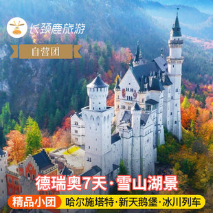 少女峰 新天鹅堡 自营小团 欧洲旅游德国瑞士奥地利7日哈尔施塔特