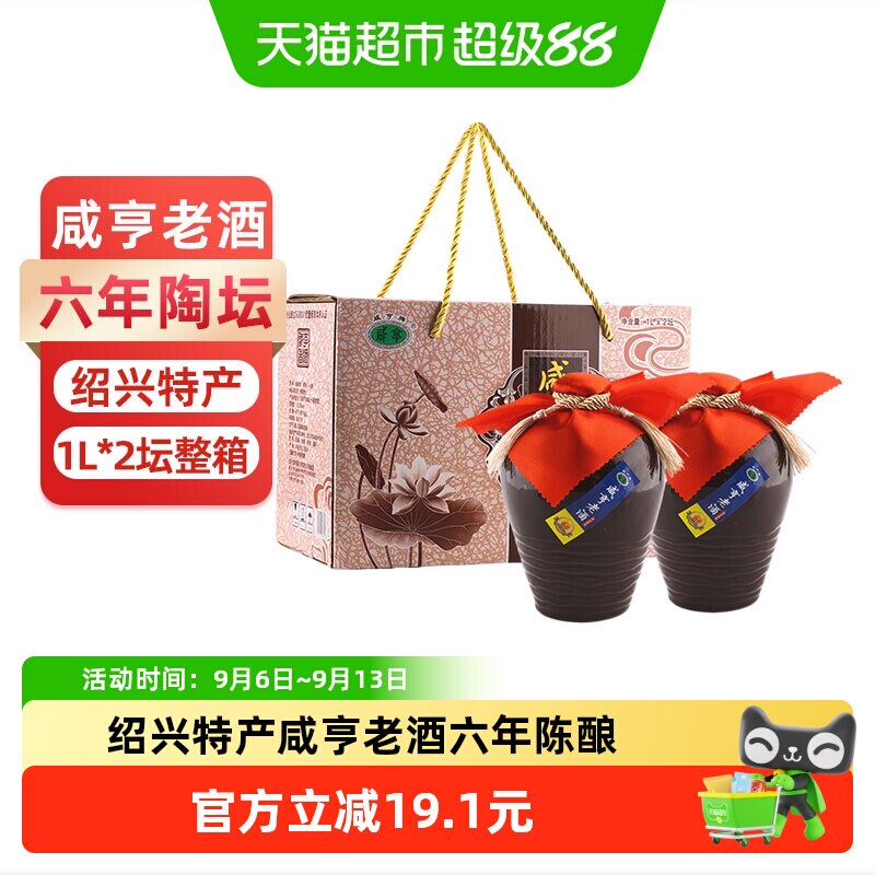 咸亨六年陈酿黄酒1L*2坛礼盒装绍兴产半甜型13度传统陶坛花雕老酒