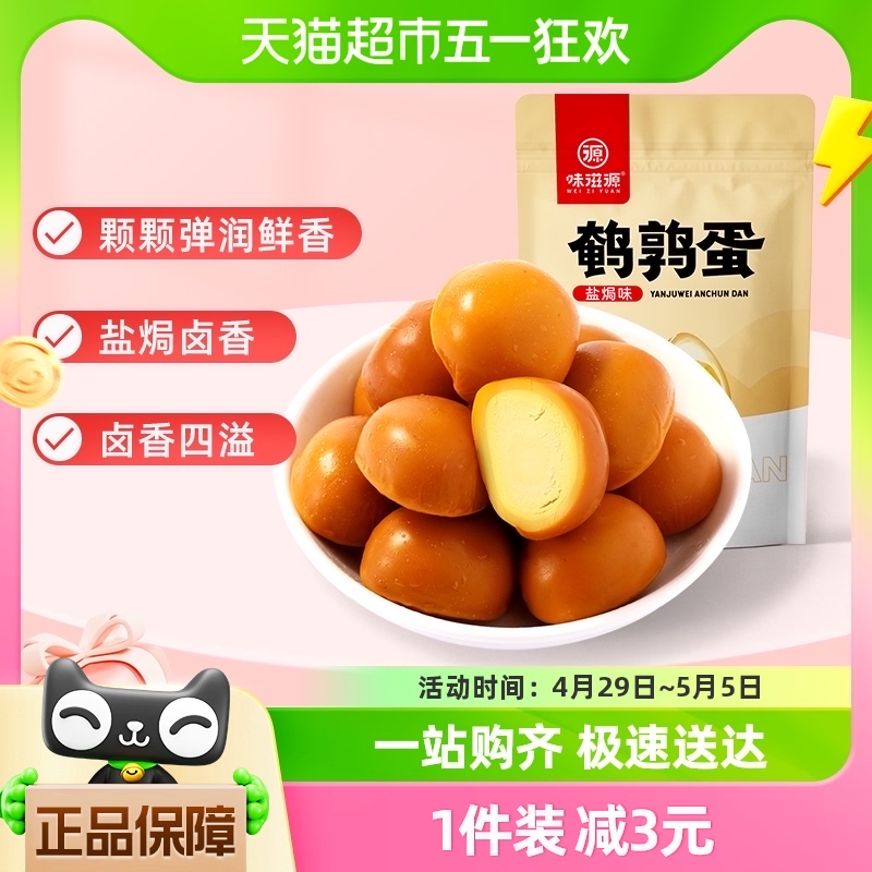 味滋源鹌鹑蛋60g盐焗卤蛋小包装铁蛋即食网红卤味小零食休闲食品 零食/坚果/特产 鸡肉零食 原图主图