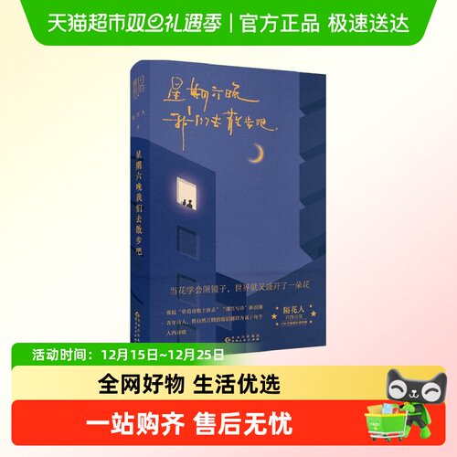 星期六晚我们去散步吧隔花人著