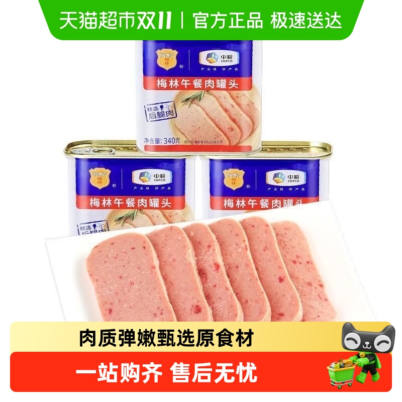 梅林午餐肉罐头即食罐头肉质弹嫩