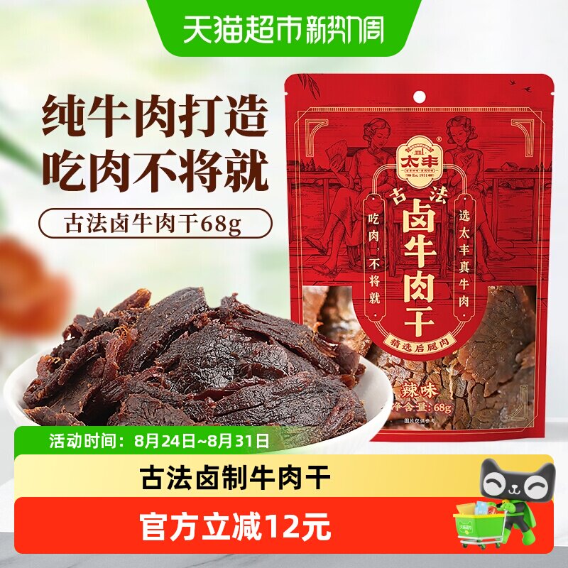 太丰古法卤牛肉干辣味大片手撕办公室休闲网红小吃零食68g