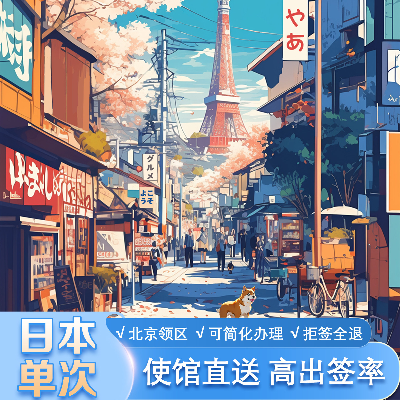 日本单次旅游签证北京送签