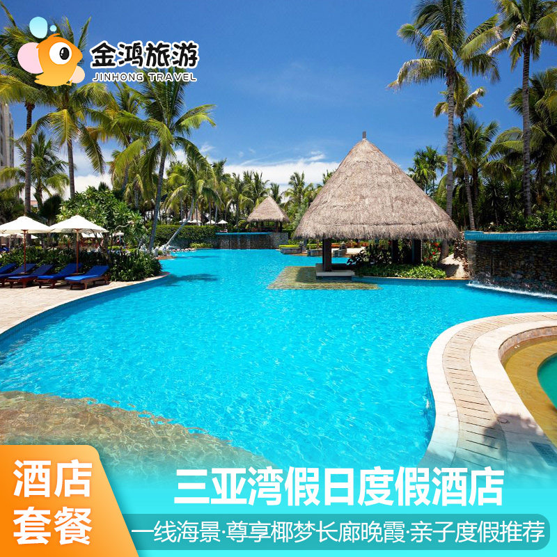 三亚湾假日度假酒店1-2晚海景房亲子度假萌宠乐园海岛旅拍套餐