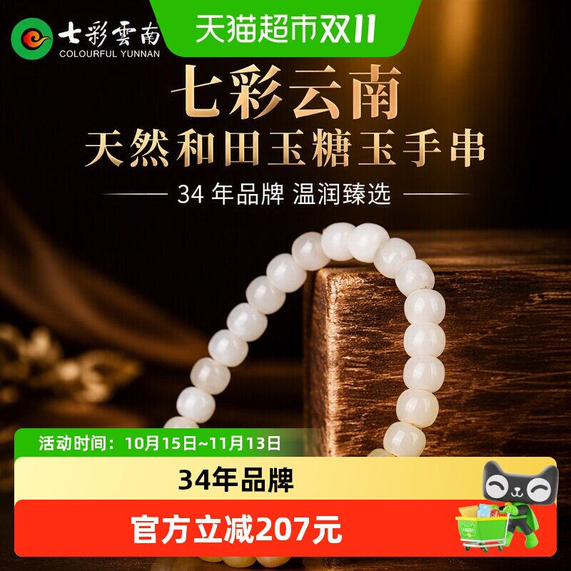 七彩云南天然和田玉糖玉软玉简约手串玉手链玉石饰品珠宝手把件