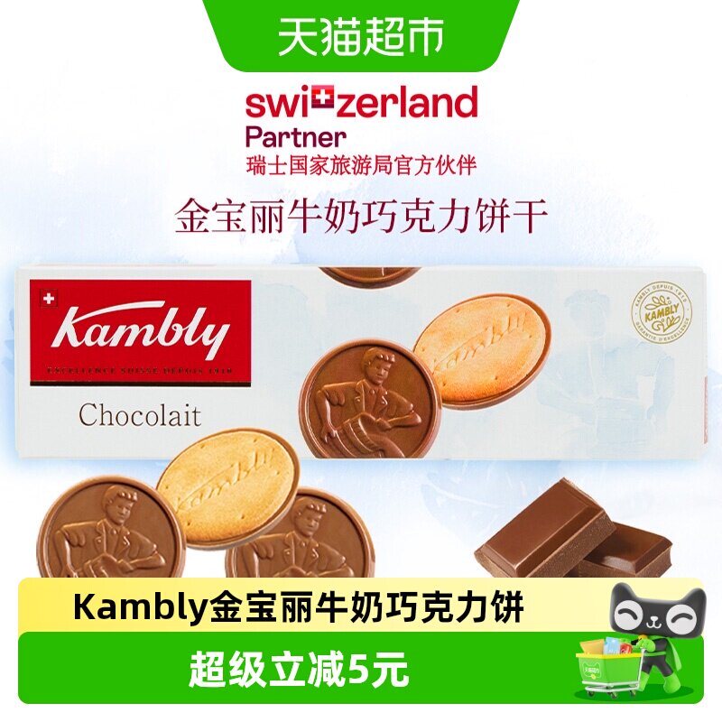 Kambly瑞士牛奶巧克力饼干100g