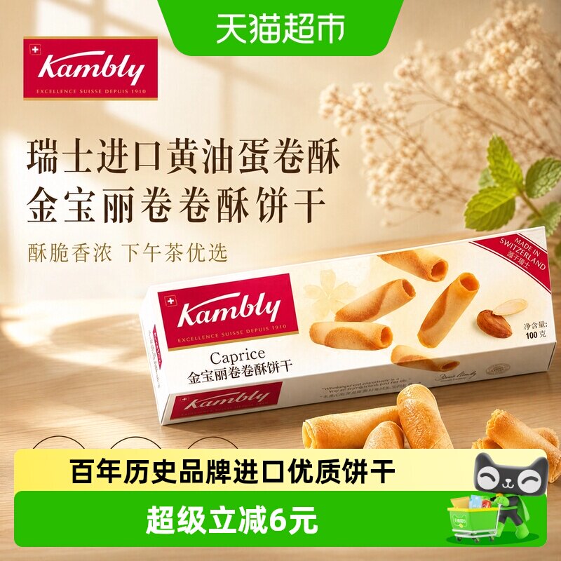 kambly瑞士进口卷卷酥饼干图片