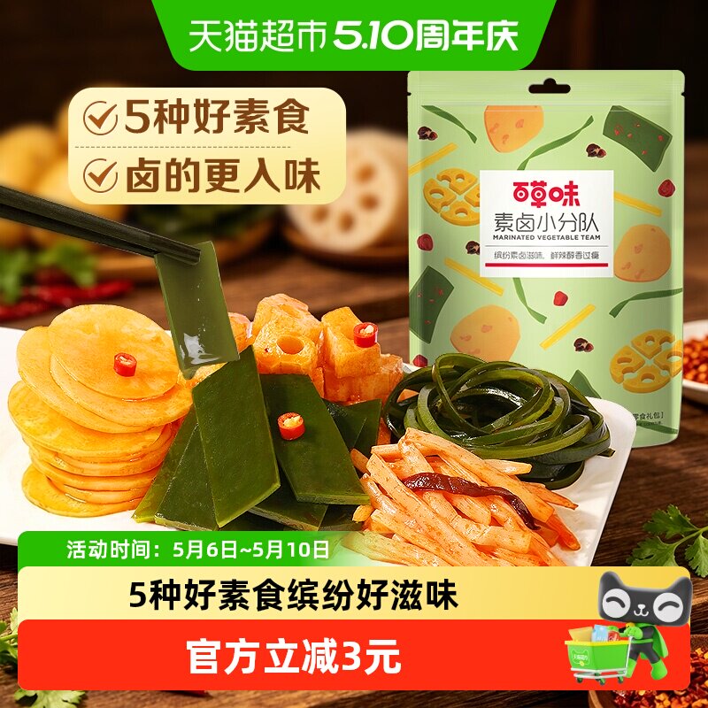 百草味素卤大礼包510g素食豆干海带藕片零食即食夜宵下饭菜出游