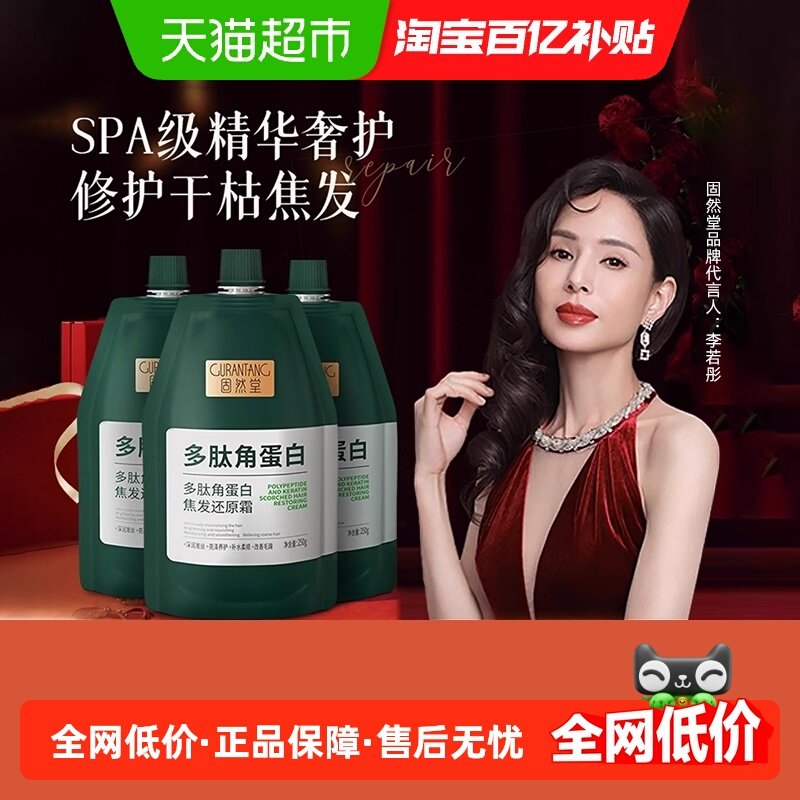 固然堂多肽角蛋白发膜修复干枯补水顺滑柔顺护发素烫染受损修护女,美发护发/假发,护发素,淘宝优惠券,粉丝福利购,淘宝优惠卷