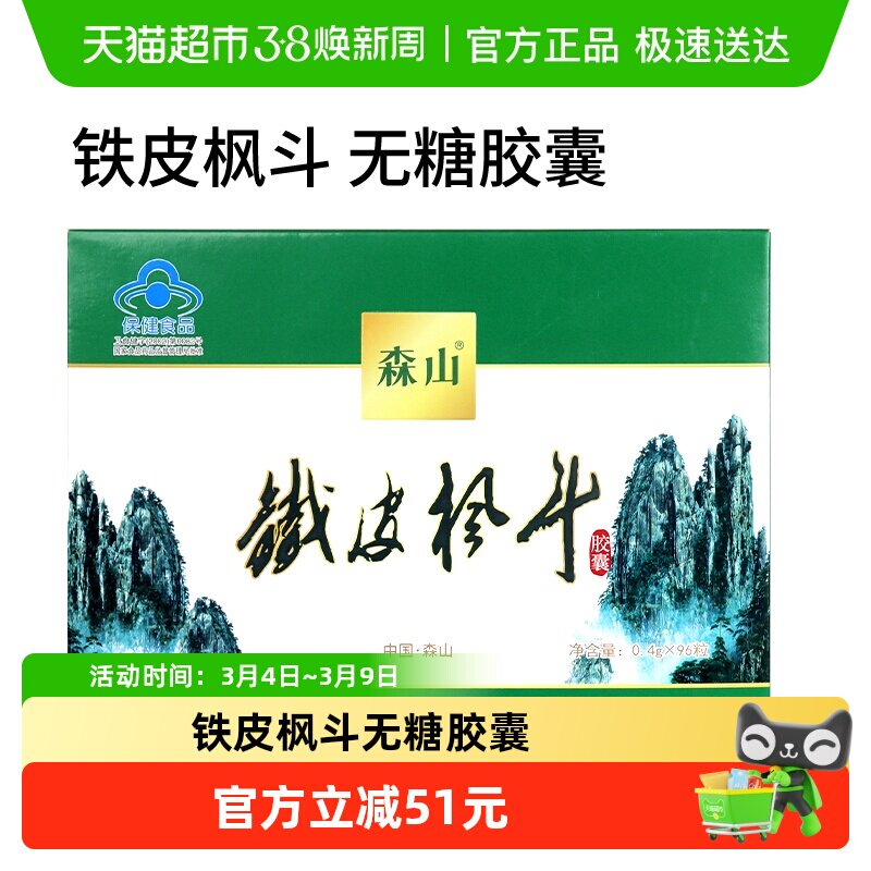 森山牌铁皮枫斗胶囊0.4g/粒*12粒*8盒石斛颗粒粉过年送礼免疫调节