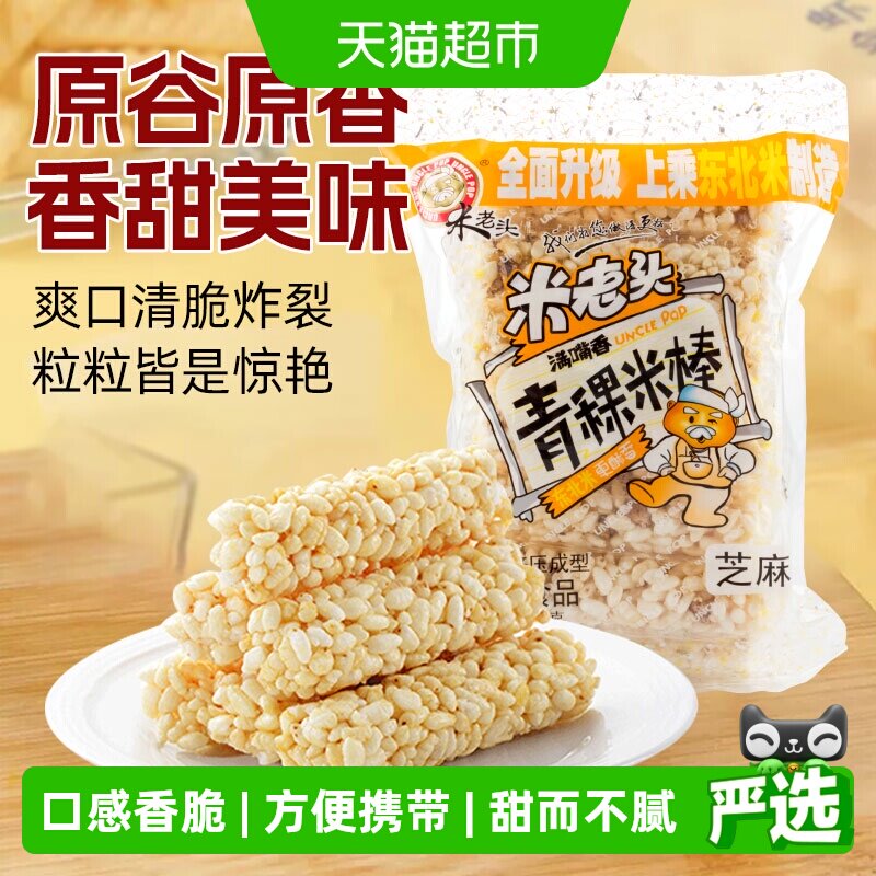 米老头青稞米棒芝麻味150g米通米花糖米果膨化零食品休闲小吃网红
