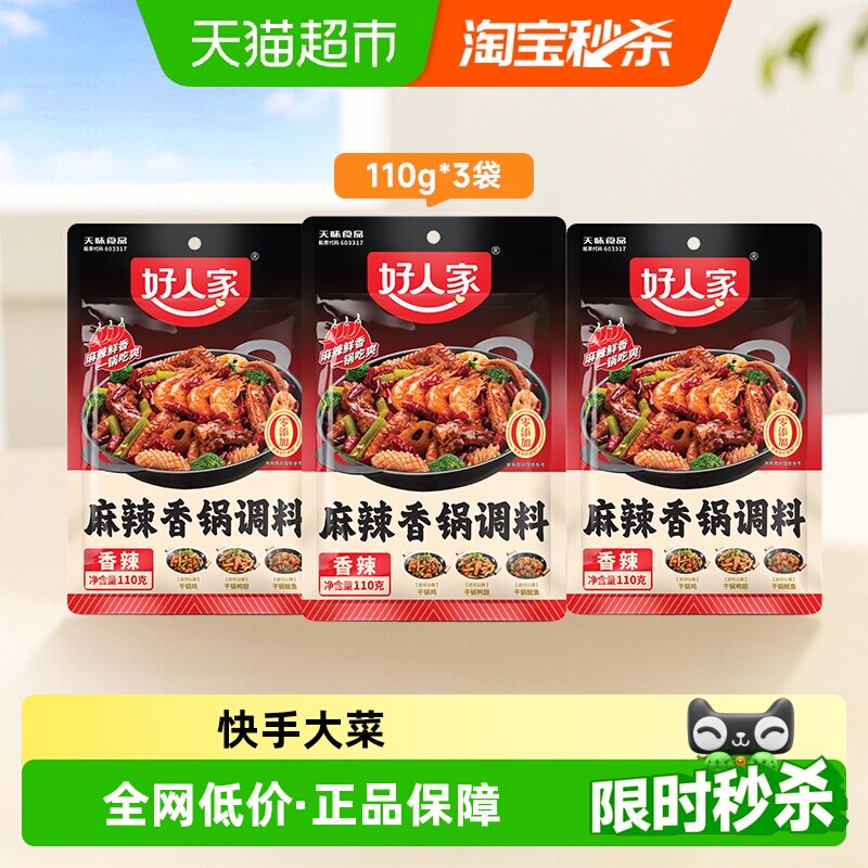 好人家3袋麻辣香锅调味料海鲜香锅鸭鸡排骨干锅酱底料火锅料110g