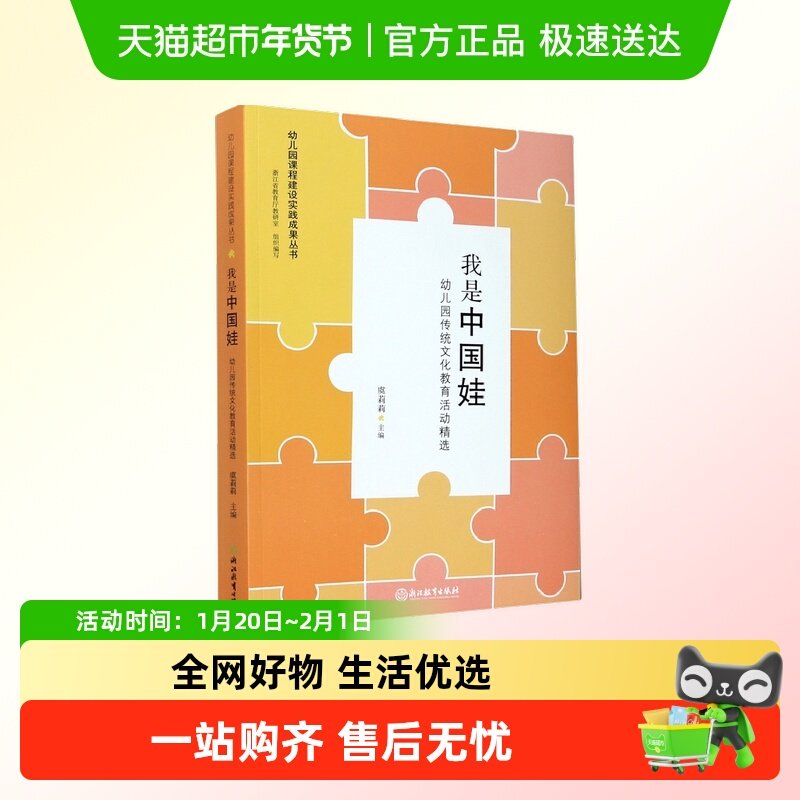 我是中国娃(幼儿园传统文化教育活动精选)幼师学前教育理论书籍,书籍/杂志/报纸,社会实用教材,淘宝优惠券,粉丝福利购,淘宝优惠卷