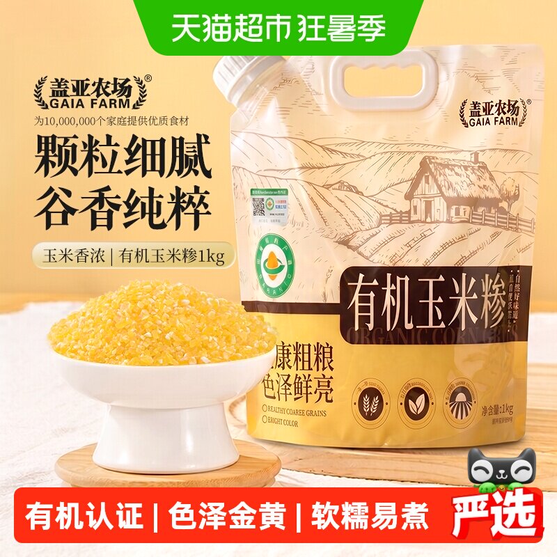 盖亚农场有机玉米糁东北玉米碴五谷杂粮小碴子粥农家玉米碎苞米茬