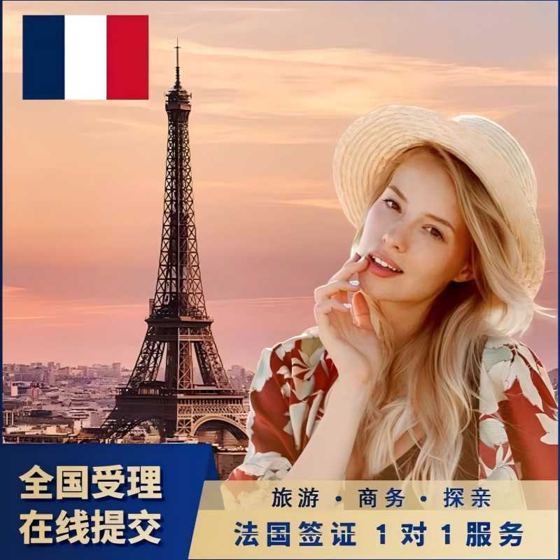 法国&middot;旅游签证&middot;上海送签&middot;申根签证法国个人旅游商务探亲签证【全国抢号 加急预约】加急审核预约