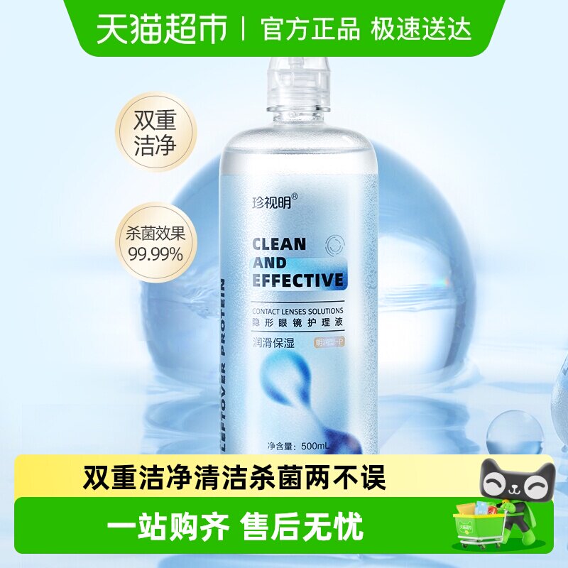 珍视明隐形眼镜护理液润滑保湿美瞳清洁杀菌保湿大小瓶便携正品