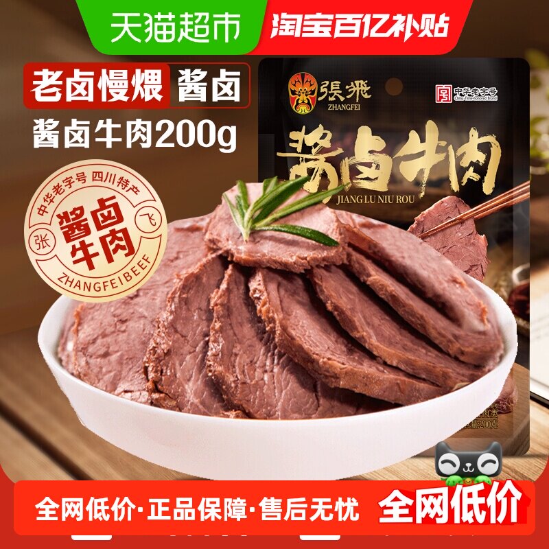 张飞酱卤牛肉200g四川成都特产熟食真空即食
