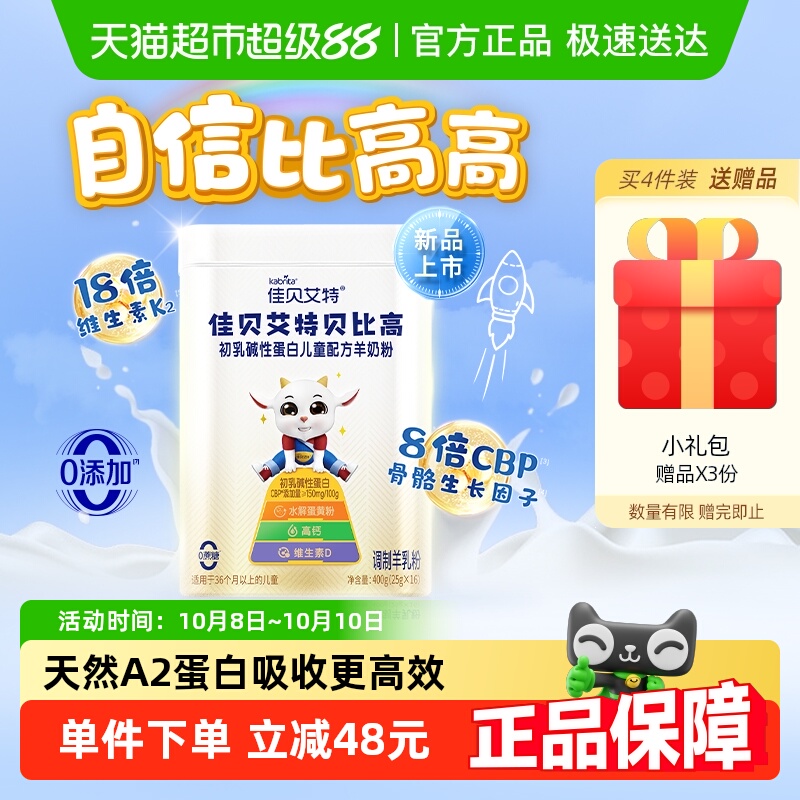 佳贝艾特儿童成长便携装400g