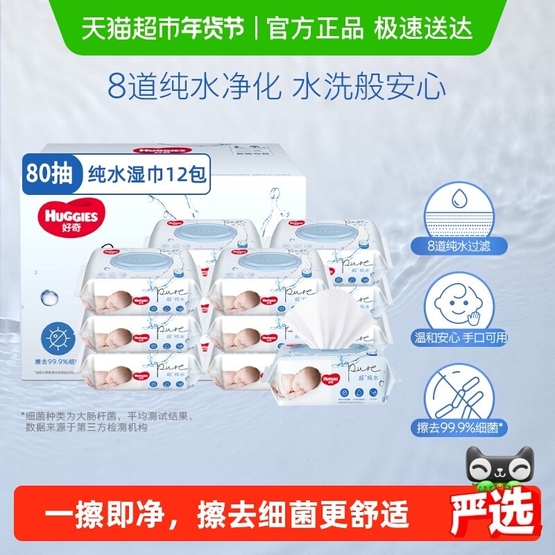 【详情享优惠】好奇纯水婴儿柔软亲肤80抽*12包实惠手口可用湿巾