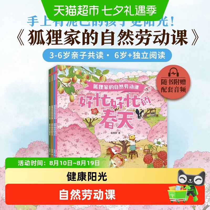狐狸家的自然劳动课绘本3-6岁好忙好忙的春夏秋冬天知时节科普书