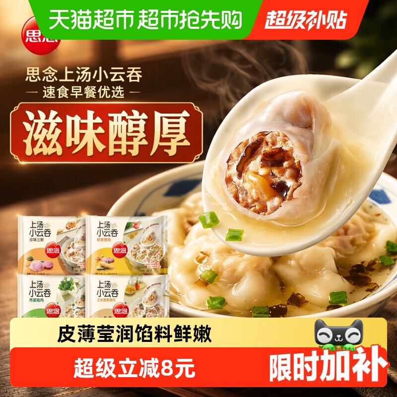 思念上汤小云吞馄饨速食早餐半成品多口味小馄饨薄皮多件优惠