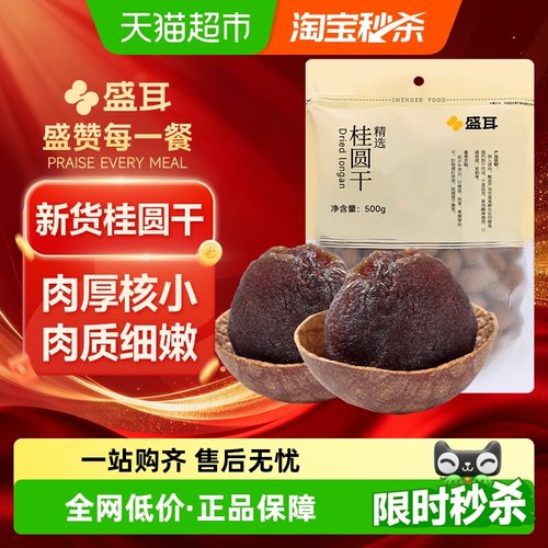 盛耳桂圆干福建特产肉质细腻