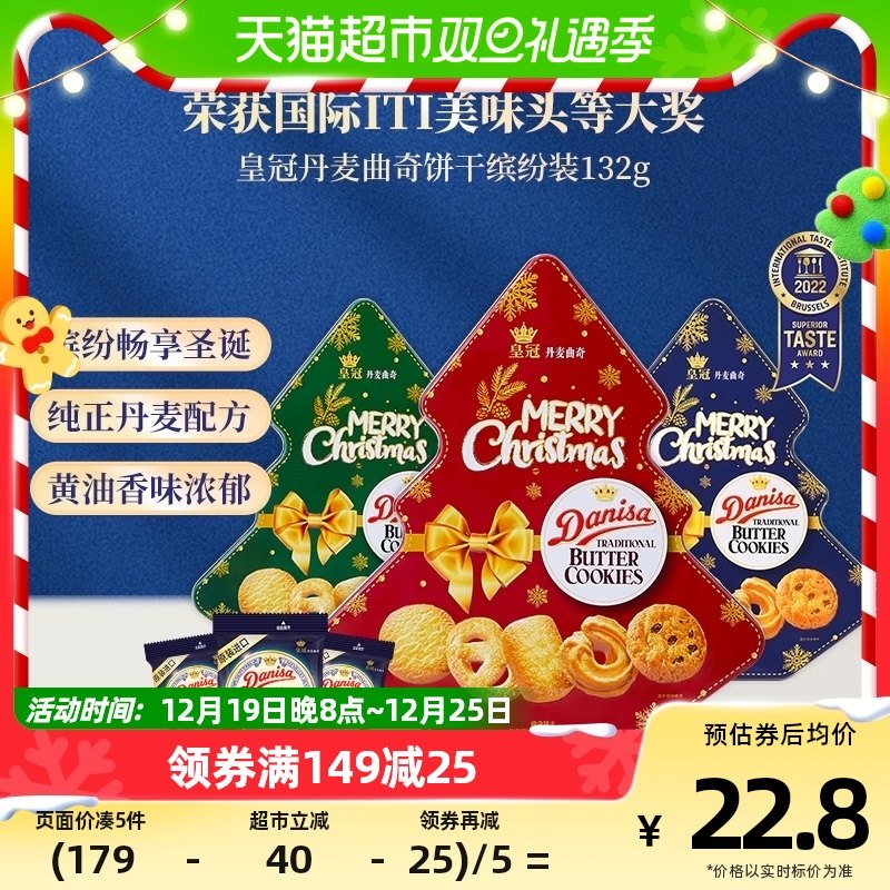 【进口】DANISA/皇冠圣诞缤纷装132g曲奇饼干童趣曲奇零食休闲