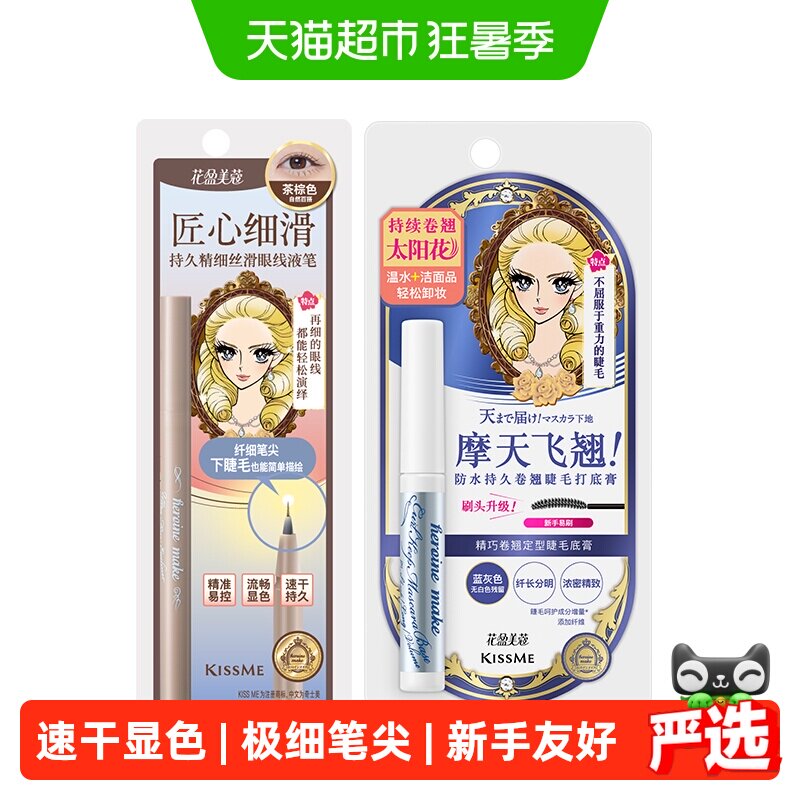 KISSME/奇士美花盈美蔻精细丝滑眼线液笔茶棕色+定型卷翘睫毛底膏