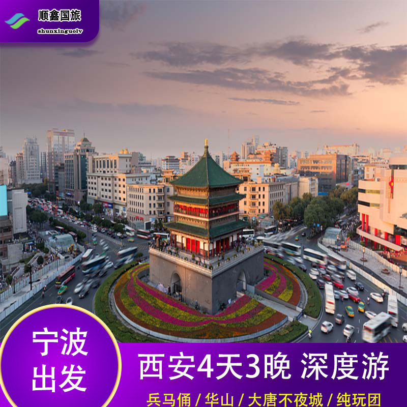 【包机票】宁波出发去西安旅游4天3晚跟团游到华山兵马俑四日游